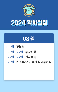 15일: 광복절
19 ~ 23일: 수강신청
22 ~ 27일: 현금등록
23일: 2023학년도 후기학위 수여식