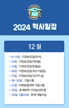 9 ~ 11일: 지정보강일(추석)
12일: 지정보강일(개천절)
13일: 지정보강일(한글날)
16일: 지정보강일(개교기념일)
17일: 지정보강일(국군의 날)
18 ~ 24일: 기말시험
21일: 미래융합대학 기말시험
25일: 동계방학 시작일/성탄절
30일 ~ 1월 20일: 동계 계절수업