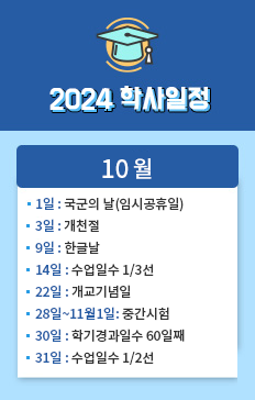 1일: 국군의 날(임시공휴일)
3일: 개천절
9일: 한글날
14일: 수업일수 1/3선
22일: 개교기념일
28일 ~ 11월 1일: 중간시험
30일: 학기경과일수 60일째
31일: 수업일수 1/2선