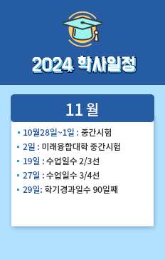 10월 28일 ~ 1일: 중간시험
2일: 미래융합대학 중간시험
19일: 수업일수 2/3선
27일: 수업일수 3/4선
29일: 학기경과일수 90일째