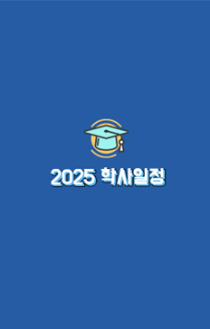 12월 30일 ~ 20일: 동계 계절수업
1일: 신정
28 ~ 30일: 설날