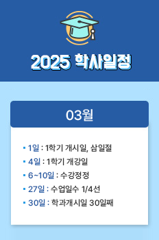 12월 30일 ~ 20일: 동계 계절수업
1일: 신정
28 ~ 30일: 설날